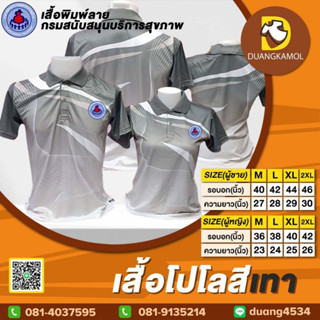 เสื้อโปโลพิมพ์ลายริ้ว1 สีเทา ปักตรา อสม.