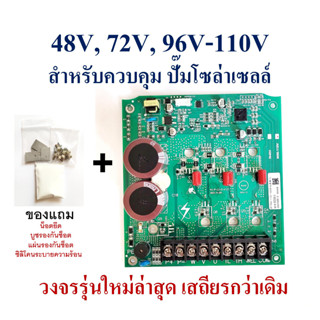 แผงวงจรควบคุม ปั๊มน้ำโซล่าเซลล์ 48V, 72V, 96V-110V, AC/DC 96V-110V ใช้สำหรับปั๊มโซล่าเซลล์ Brushless DC Motor 3 Phase