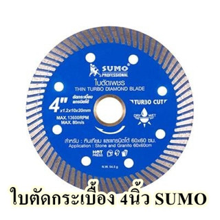 ใบตัดเพชร ใบตัดกระเบื้อง ใบตัดปูน SUMO TURBO CUT ขนาด 4 นิ้ว จำนวน 1ใบ