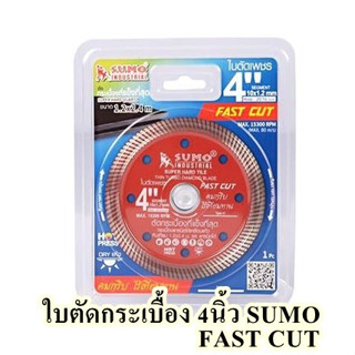 sumo ใบตัดกระเบื้องเซรามิก 4นิ้ว FAST CUT ใช้เม็ดเพชรเกรดดีที่สุดจากอเมริกา เป็นใบเพชรตัดกระเบื้องที่คมที่สุดในท้องตลาด