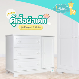 Idawin ตู้เปลี่ยนผ้าอ้อม รุ่น Elegant White idawin ตู้เสื้อผ้าเด็ก ตู้ไม้ยางพารา ตู้เก็บของเด็ก