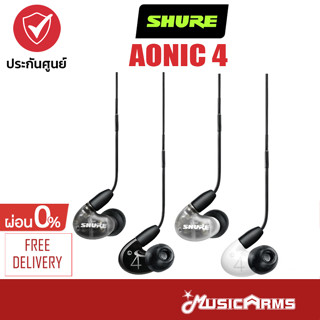 [ใส่โค้ดลด1000บ.] Shure AONIC 4 หูฟังอินเอียร์ Shure AONIC4 หูฟัง Shure AONIC อินเอียร์ Music Arms