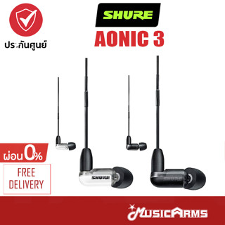 [ใส่โค้ดลด1000บ.] Shure AONIC 3 หูฟังอินเอียร์ Shure AONIC3 หูฟัง Shure AONIC อินเอียร์ Music Arms