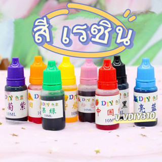 สีย้อม สีผสม เข้ม อีพ้อกซี่เรซิ่น 10ml พร้อมส่ง