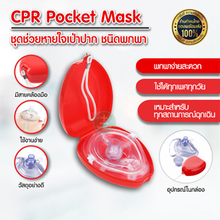 ชุดช่วยหายใจปากเป่า CPR Pocket Mask หน้ากากช่วยหายใจ หายใจฉุกเฉิน หน้ากากกู้ชีพ