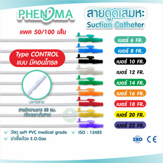 มาใหม่ ถูกประหยัดกว่า! สายดูดเสมหะ Phenoma มี Control สาย SUCTION No.10/12/14 ใช้กับเครื่องดูดเสมหะทุกชนิด Medical Grade