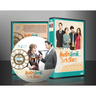 ซีรีย์เกาหลี Marry Him If You Dare ลุ้นรักอีกที นามีแร (พากย์ไทย/ซับไทย) DVD 4 แผ่น