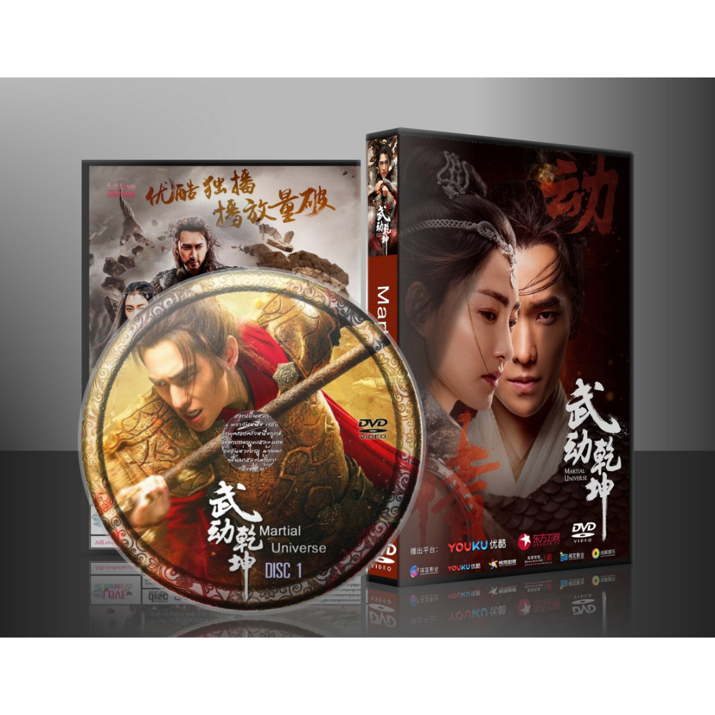 ซีรี่ย์จีน Martial Universe ศึกจอมยุทธสะท้านพิภพ (2018) (พากย์ไทย) DVD 10 แผ่น