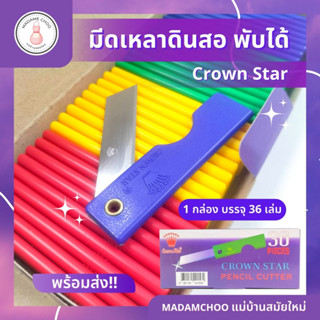 มีดเหลาดินสอ Crown Star ( ยกกล่อง36ชิ้น ) กบเหลา ดินสอ ใบมีดปลายแหลมแบบพับได้ ใบมีดมีความคม