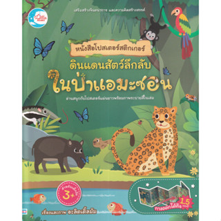 C111 8859161009542  ดินแดนสัตว์ลึกลับ ในป่าแอมะซอน :หนังสือโปสเตอร์สติกเกอร์ อะลิตเติ้ลมัม