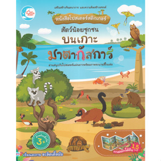 C111 8859161009733  สัตว์น้อยซุกซน บนเกาะมาดากัสการ์ :หนังสือโปสเตอร์สติกเกอร์ อะลิตเติ้ลมัม