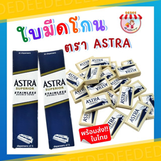 ใบมีดโกน ของASTRA  ใบมีดโกนผม ใบมีดโกนหนวด วัสดุคุณภาพดี #1 แพ็คมี 20 กล่องๆ ละ5ใบ รวมทั้งหมด 100 ใบ