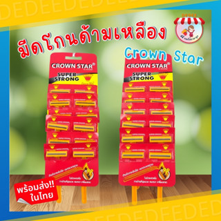 มีดโกนคราวน์สตาร์ ด้ามสีเหลือง  #มีดโกนหนวด #ใบมีด #โกนหนวด #โกนผม #ของใช้ส่วนตัว ขายยกแผง12ชิ้น