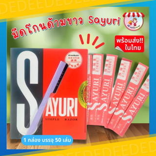 มีดโกนด้ามเหล็ก ซายูริ SAYURI มีดโกนด้ามขาว #มีดโกนด้ามเหล็ก #1กล่องมี50ชิ้น #ขายยกกล่อง