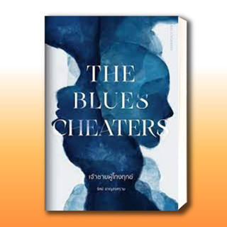 หนังสือ The Blues Cheaters เจ้าชายผู้โกงทุกข์ ผู้เขียน: รัศม์ ชาญสงคราม  สำนักพิมพ์: มติชน/matichon  .