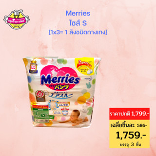 Merries Diaper Pants 62pcs.x3 Size S เมอร์รี่ส์ ผ้าอ้อมเด็ก ชนิด กางเกง