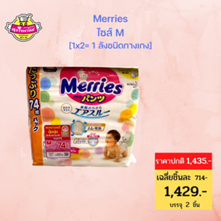 Merries Diaper Pants Ultra Jumbo 74pcs. Size M เมอร์รี่ส์ ผ้าอ้อมเด็ก ชนิด กางเกง