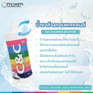 น้ำยาล้างคอนแทคเลนส์ C&amp;C 60ml / 250ml