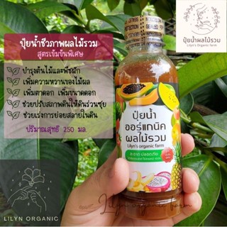 ปุ๋ยน้ำชีวภาพออร์แกนิคผลไม้รวม *สูตรพิเศษเข้มข้น Lilyns organic farm น้ำหมักผลไม้ จุลินทรีย์ผลไม้รวม บำรุงไม้ดอกไม้ผล