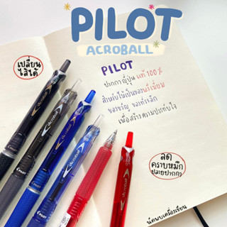 ปากกาลูกลื่นญี่ปุ่น PILOT Acroball (นำเข้าจากญี่ปุ่นของแท้ 100%)