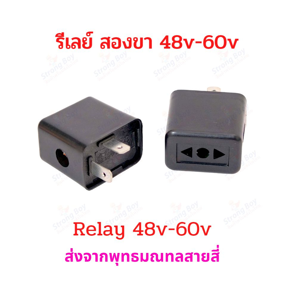 StrongBoy รีเลย์ Relay ไฟเลี้ยว 2 ขาสกู๊ตเตอร์ไฟฟ้า 48v - 60v มอเตอร์ไซด์ จักรยานไฟฟ้า