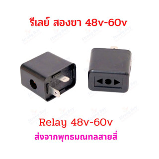 StrongBoy รีเลย์ Relay ไฟเลี้ยว 2 ขาสกู๊ตเตอร์ไฟฟ้า 48v - 60…