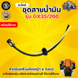 สายน้ำมัน 767 / GX35 (เกรด A อย่างดี) สายครบชุดพร้อมจุกยาง+หัวกรองน้ำมัน คุณภาพดี