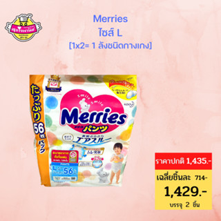 Merries Diaper Pants Ultra Jumbo 56pcs. Size L เมอร์รี่ส์ ผ้าอ้อมเด็ก ชนิด กางเกง