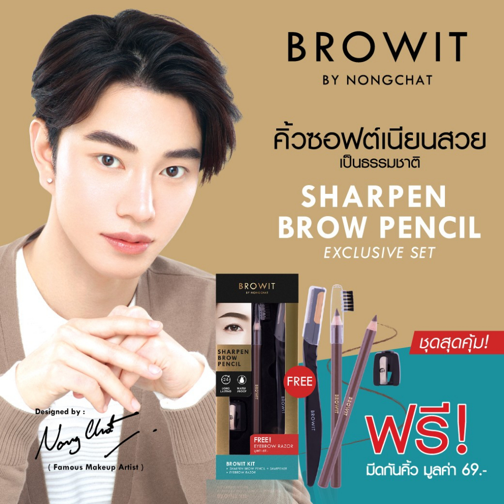 Sale【น้องฉัตร】ดินสอเขียนคิ้ว+ กบเหลา【แถมฟรี‼ มีดกันคิ้ว 】BROWIT SHARPEN BROW PENCIL 1.14G