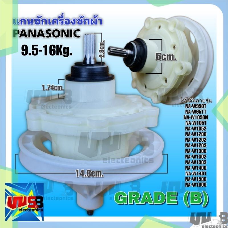 แกนซัก เฟืองซัก พานาโซนิค PANASONIC เกรด B 9.5-16 Kg.