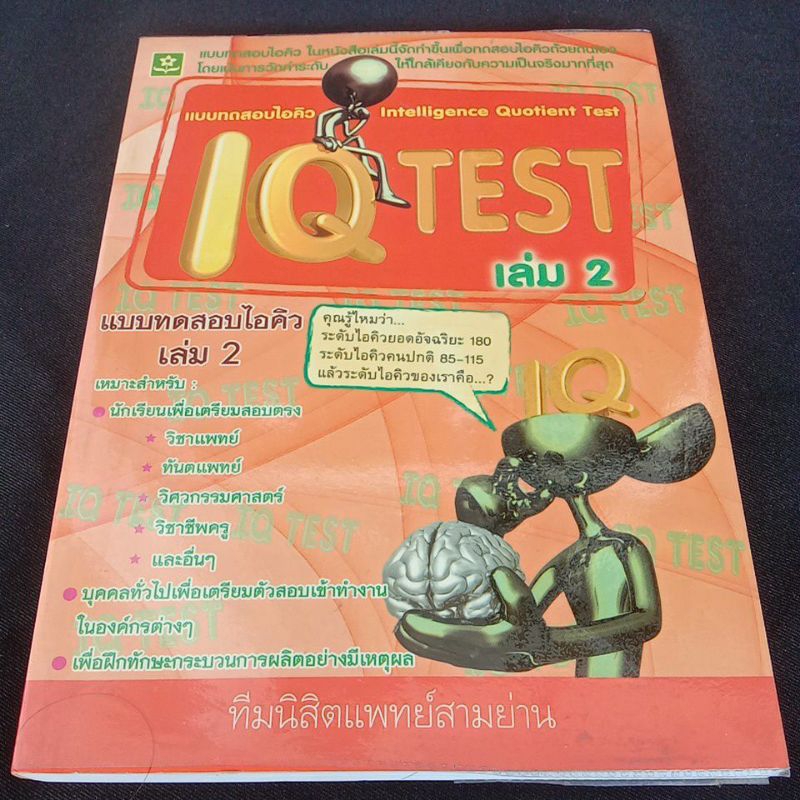 แบบทดสอบไอคิว iQ testเล่ม 2
