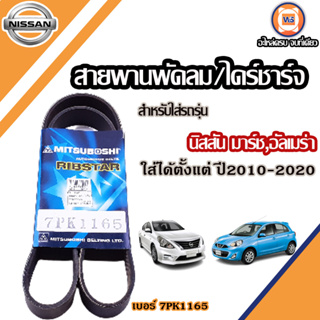 Nissan สายพานพัดลม/ไดร์ชาร์จ 7PK1165 สำหรับใส่รถรุ่น  มาร์ช,อัลเมร่า ปี2010-2020