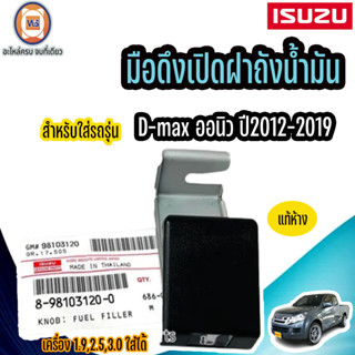 Isuzu มือดึงเปิดฝาถัง อะไหล่สำหรับใส่รถรุ่น Allnew ออนิว ปี2012-2019 เครื่อง1.9,2.5,3.0 ใส่ได้ แท้ (1ชิ้น)