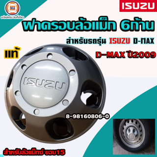 Isuzu ฝาครอบล้อแม็ก 6ก้าน สำหรับใส่รถรุ่น D-MAX ปี2009  ของแท้ (1ชิ้น)