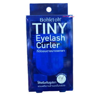 ที่ดัดขนตา บอกต่อ Bohktoh รุ่น TINY Eyelash Curler ที่ดัดขนตาขนาดพกพา