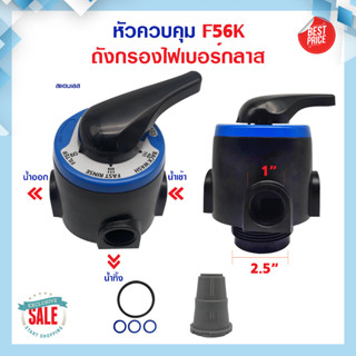 หัววาล์ว Manual Valve หัวควบคุมถังกรอง Manual Multi-port Valve for Water Treatment System F56KY หัววาล์ว