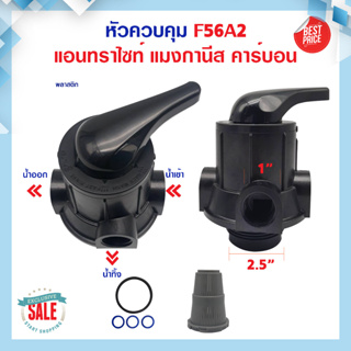 หัววาล์ว หัวควบคุมถังกรอง Manual Multi-port Valve for Water Treatment System F56A2