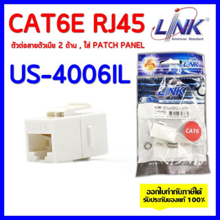 LINK ตัวต่อสายตัวเมีย 2 ด้าน , ใส่ Patch Panel ได้ รุ่น US-4006IL CAT6E RJ45 COUPLER In-Line or Patch Panel Insert