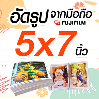 100 ใบ  ✨อัดรูประบบเลเซอร์ fujifilm น้ำยา5x7นิ้ว💯% 🚀ส่งเร็ว✨อัดจากมือถือ😀5x7นิ้ว