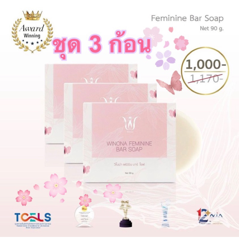 สบู่วิโนน่า Winona ชุด 3 ก้อน