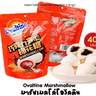 Ovaltine Marshmallow ขนมมาร์ชเมลโล่สอดไส้โอวัลติน มาร์ชเมลโล่เนื้อนุ่ม สอดไส้ครีมโอวัลตินเข้มข้น