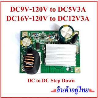 DC to DC Step Down Converter 9V-120V to 5V3A และ 16V-120V to 12V3A เหมาะกับระบบโซล่าเซลล์หรือต้องการไฟแรงดันสูงไปต่ำ