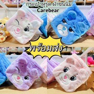 🌈🐻 พร้อมส่ง🐻🌈 แถมฟรี‼️พวงกุญแจ หรือสายคล้องแมสแคร์แบร์ กระเป๋า Carebear 🐻🌈กระเป๋าหูรูด ผ้าขนนิ่ม ๆ ขนาด 8 นิ้ว