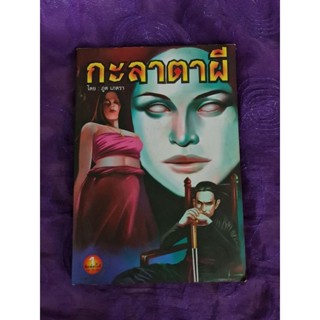 กะลาตาผี        *****