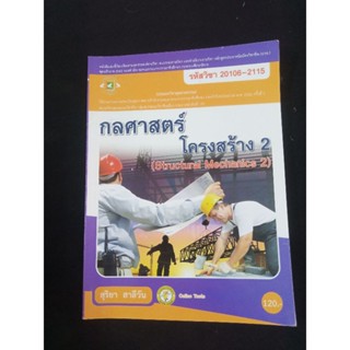 กลศาสตร์โครงสร้าง2  รหัสวิชา20106  - 2115