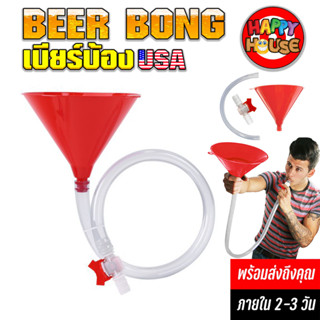 เบียร์บ้อง BEER BONG บ้องกรวย สำหรับซัดเบียร์โช๊คเดียวหมด สไตล์ USA ไอเท็มที่สายปาร์ตี้ห้ามพลาด กรวยเบียร์