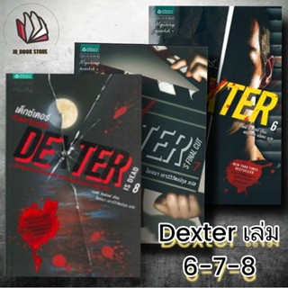 หนังสือ ซีรี่ย์ Dexter ล. 6-7-8 เด็กซ์เตอร์...