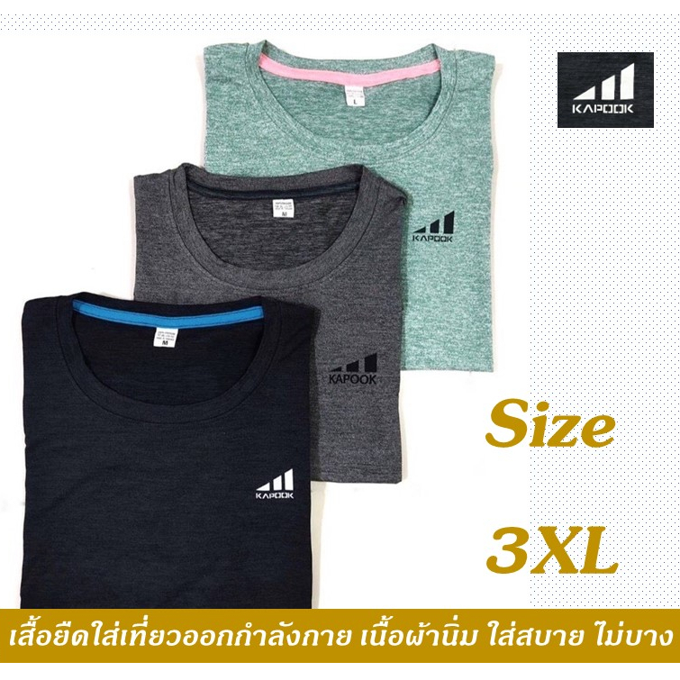 เสื้อยืดคอกลม Kapook ออกกำลังกาย ฟิตเนส เสื้อวิ่ง ลำลอง Size 3XL