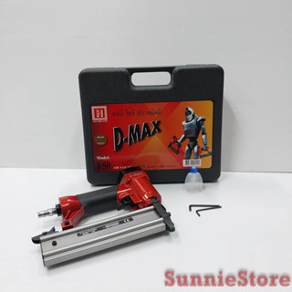 DMAX แม็กลม แม็คลม ปืนยิงตะปู ขาเดี่ยว ขาคู่ AIR NAILER