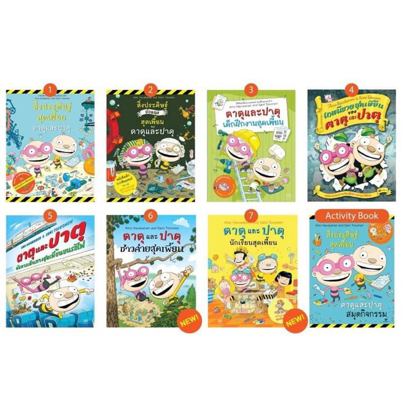 สิ่งประดิษฐ์สุดเพี้ยนของตาตุและปาตุ เล่ม 1 - 10 และสมุดกิจกรรม